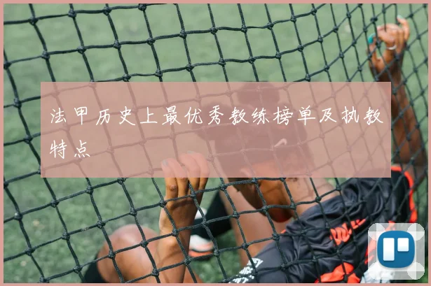 法甲历史上最优秀教练榜单及执教特点