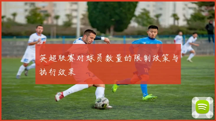 英超联赛对球员数量的限制政策与执行效果