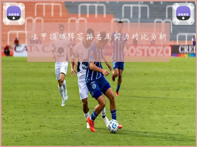法甲顶级阵容排名及实力对比分析