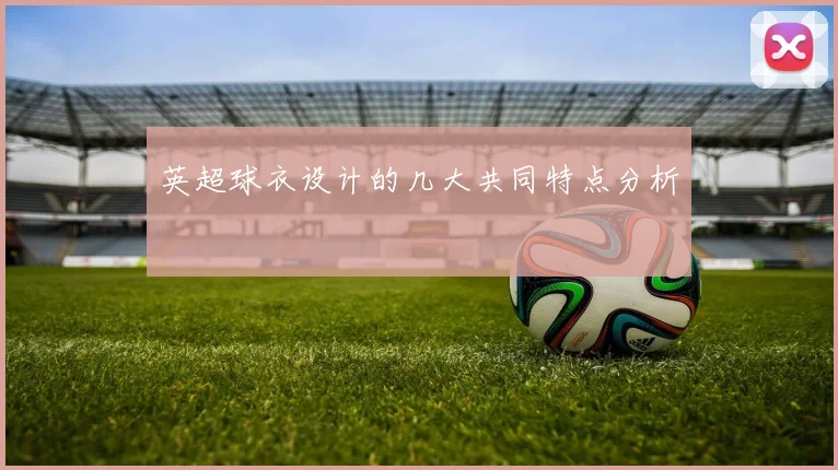 英超球衣设计的几大共同特点分析