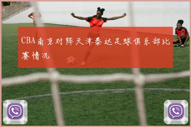 CBA南京对阵天津泰达足球俱乐部比赛情况