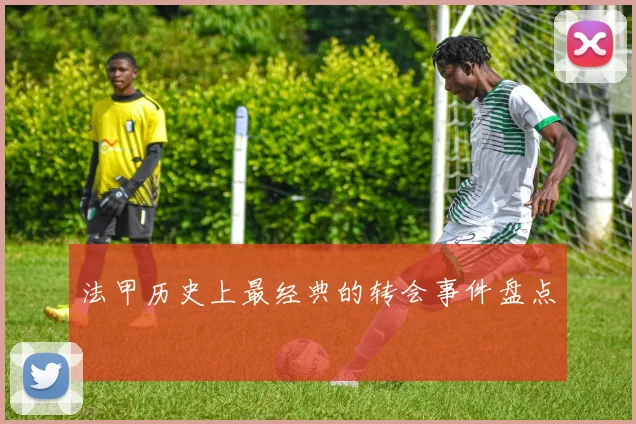 法甲历史上最经典的转会事件盘点