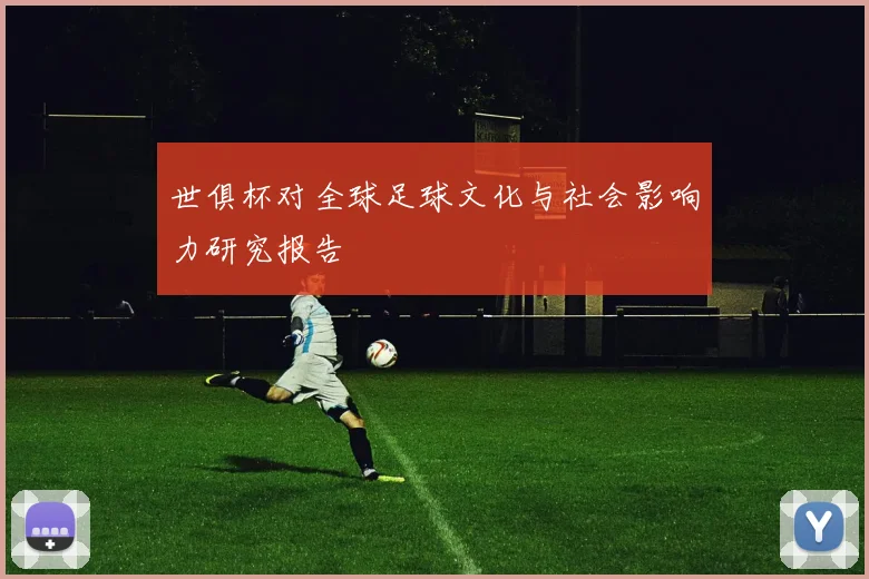 世俱杯对全球足球文化与社会影响力研究报告