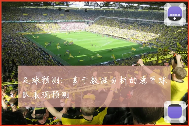 足球预测：基于数据分析的意甲球队表现预测