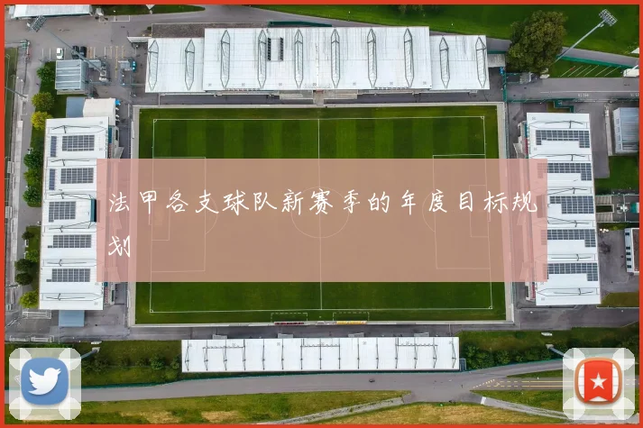法甲各支球队新赛季的年度目标规划