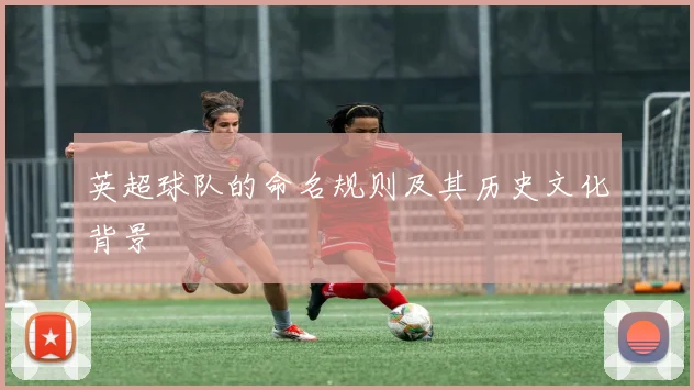 英超球队的命名规则及其历史文化背景