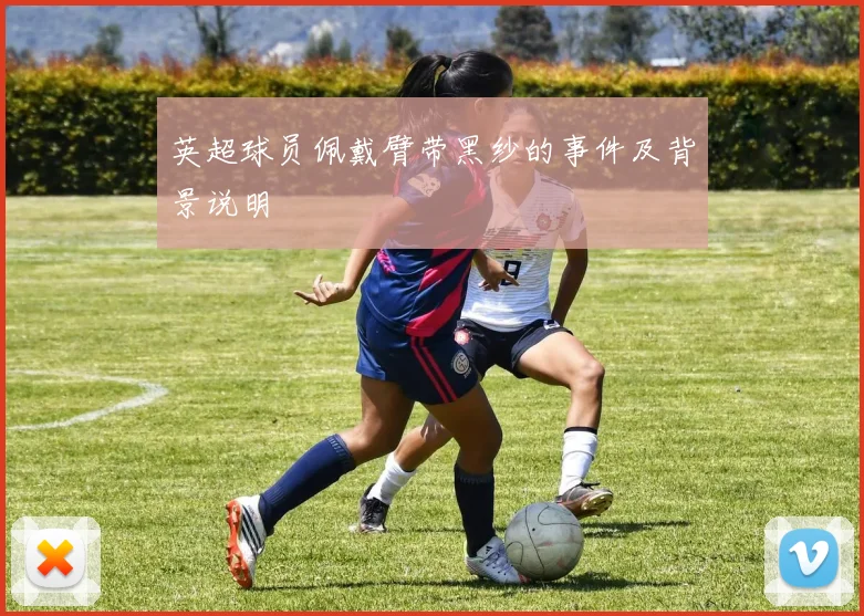 英超球员佩戴臂带黑纱的事件及背景说明