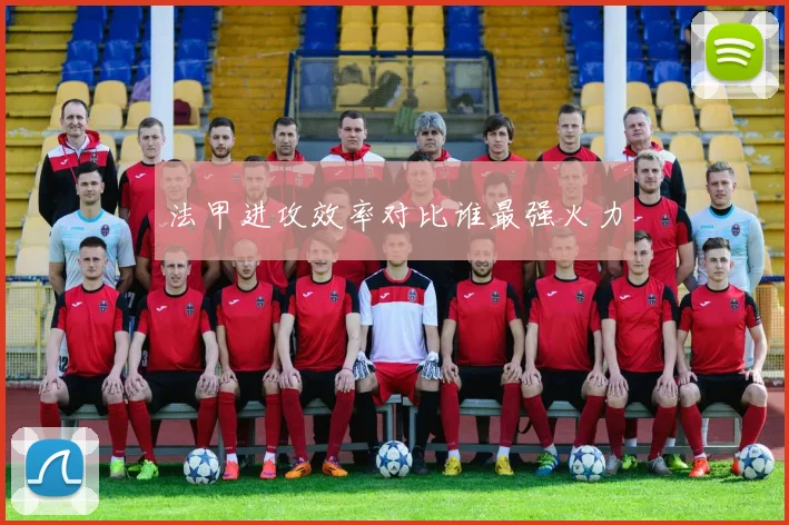 法甲进攻效率对比谁最强火力