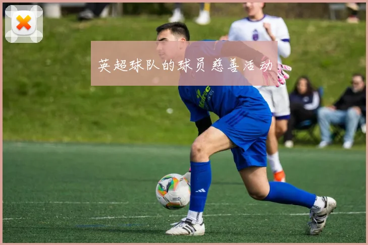 英超球队的球员慈善活动