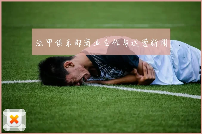 法甲俱乐部商业合作与运营新闻
