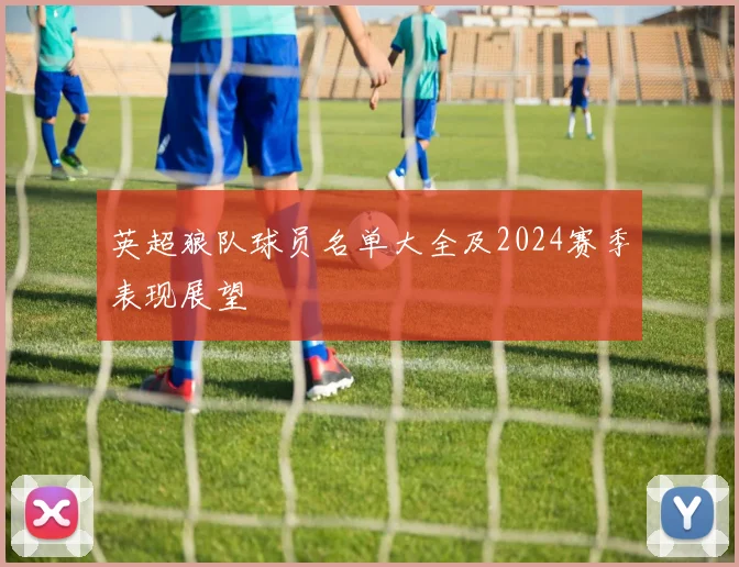 英超狼队球员名单大全及2024赛季表现展望